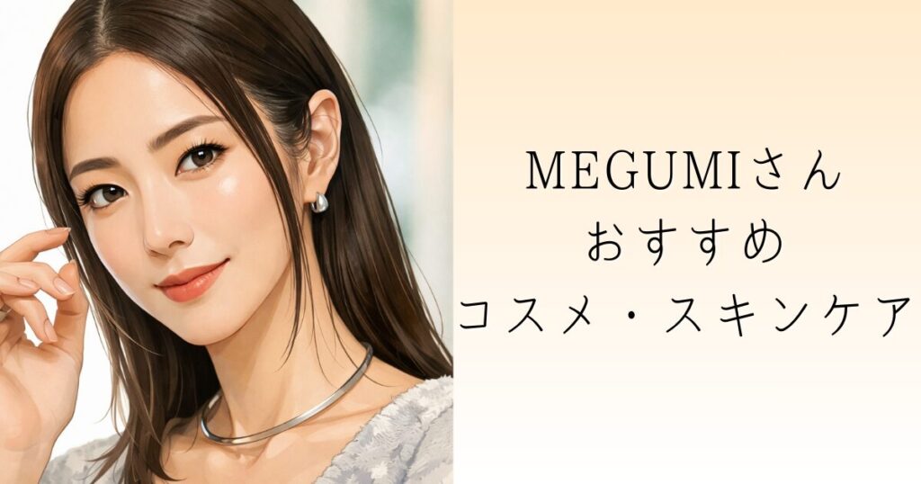 MEGUMIさんおすすめアイテム