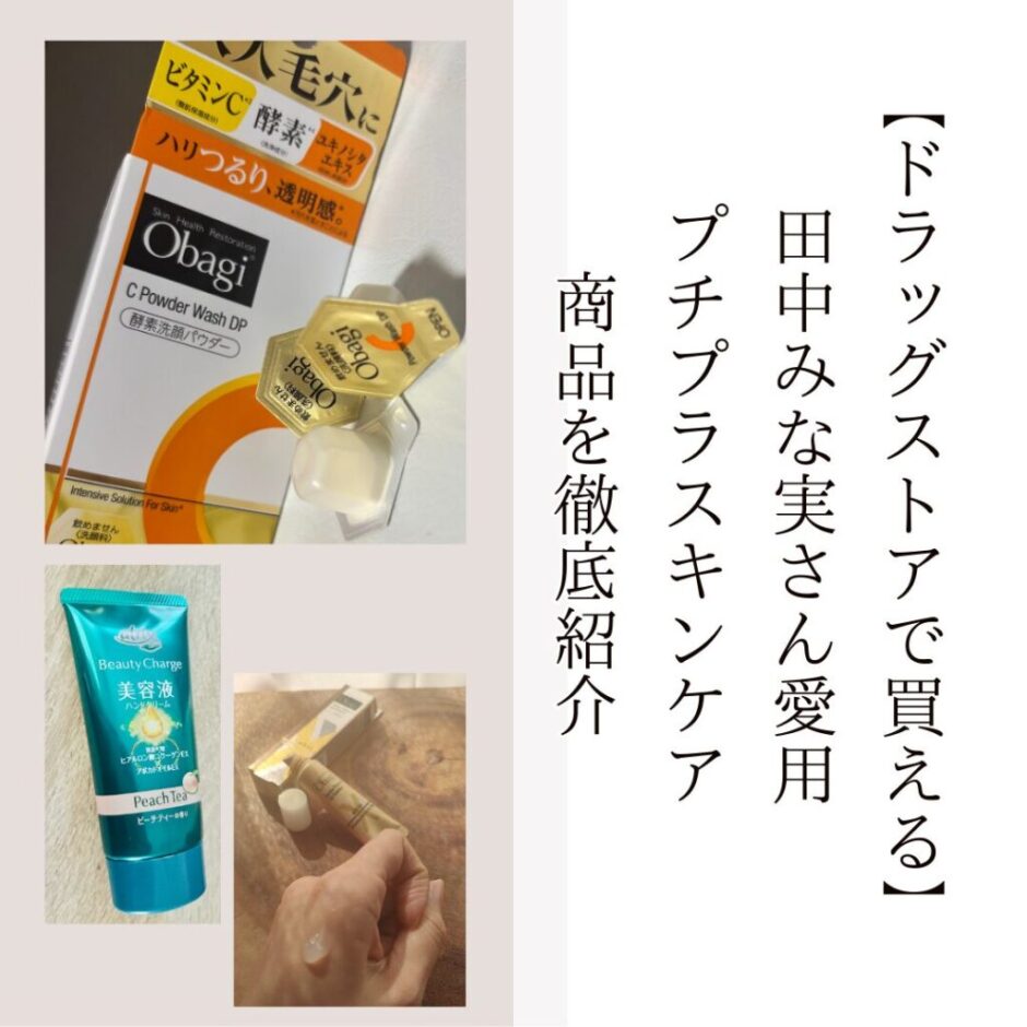 【ドラッグストアで買える】田中みな実さん愛用のプチプラスキンケア商品を徹底紹介