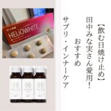 【飲む日焼け止め】田中みな実さん愛用！おすすめサプリ・インナーケア