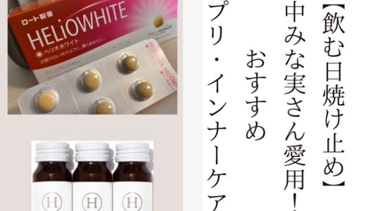 【飲む日焼け止め】田中みな実さん愛用！おすすめサプリ・インナーケア