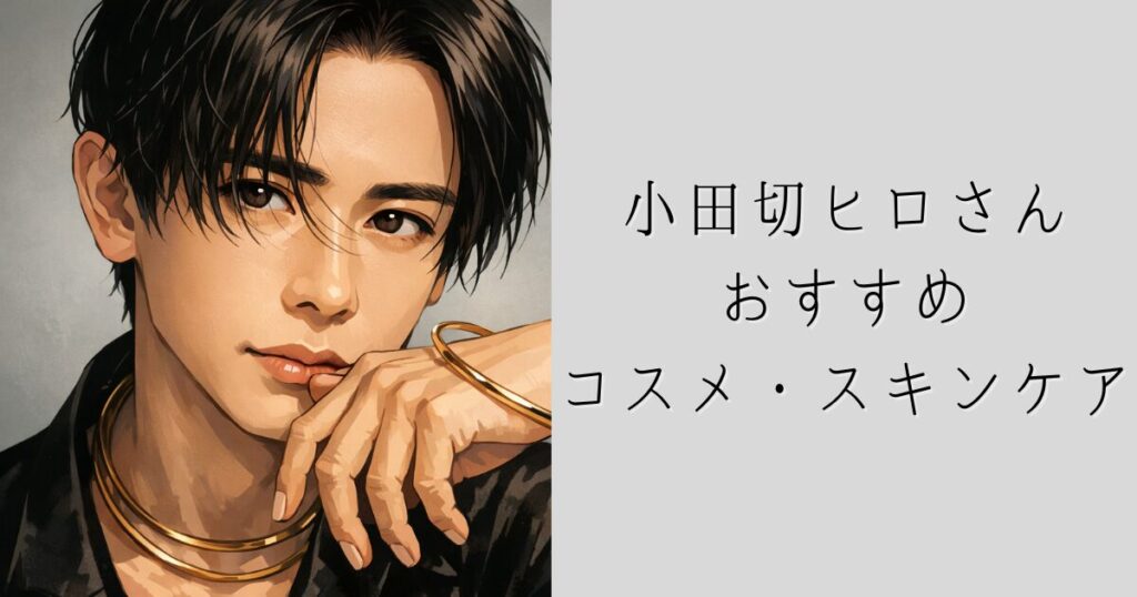 小田切ヒロさんおすすめアイテム