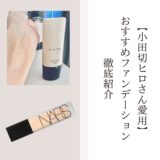 小田切ヒロさんおすすめファンデーション