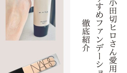 2026年最新【ファンデーション】小田切ヒロさんおすすめコスメを徹底紹介