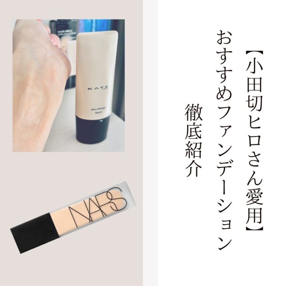 小田切ヒロさんおすすめファンデーション