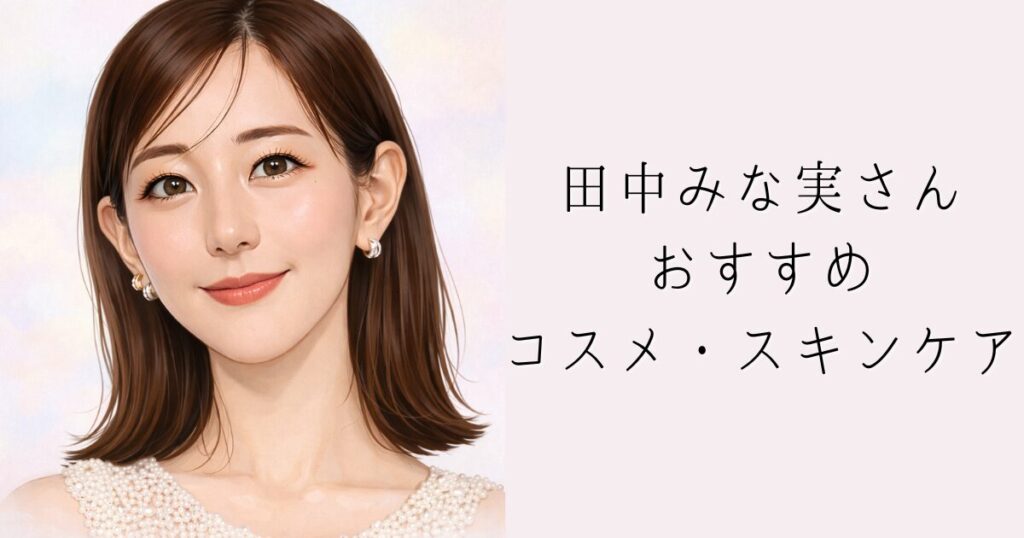 田中みな実さんおすすめアイテム
