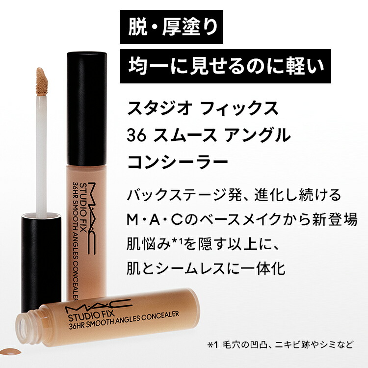 MAC スタジオ フィックス 36 スムース アングル コンシーラー