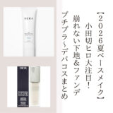 【2026夏ベースメイク】小田切ヒロ大注目！崩れない下地＆ファンデ・プチプラ〜デパコスまとめ