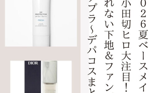 【2026夏ベースメイク】小田切ヒロ大注目！崩れない下地＆ファンデ・プチプラ〜デパコスまとめ