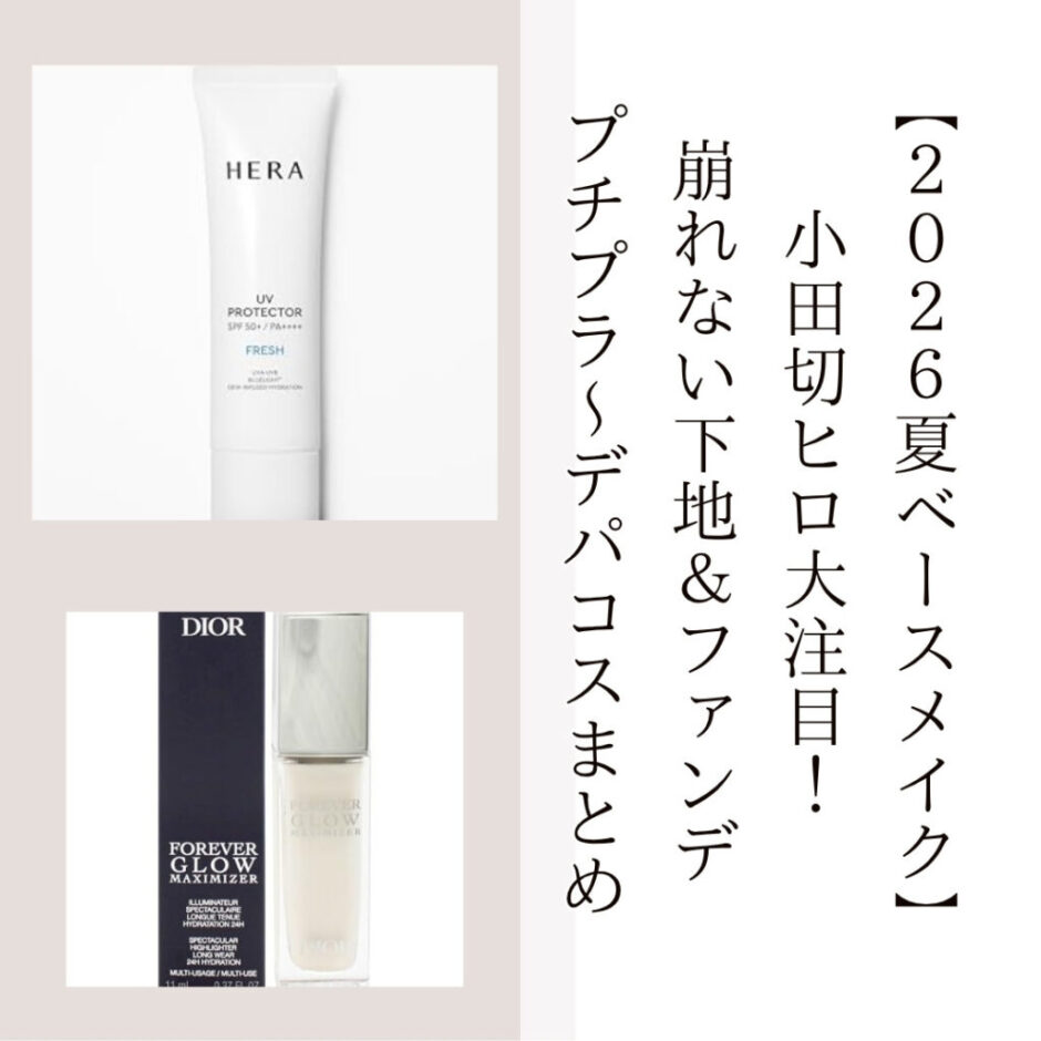 【2026夏ベースメイク】小田切ヒロ大注目！崩れない下地＆ファンデ・プチプラ〜デパコスまとめ