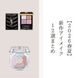 2026春夏 新作アイメイク12選 デパコスからプチプラまで話題の新色まとめ