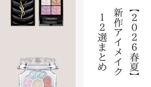 2026春夏 新作アイメイク12選 デパコスからプチプラまで話題の新色まとめ