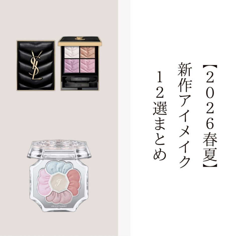 2026春夏 新作アイメイク12選 デパコスからプチプラまで話題の新色まとめ