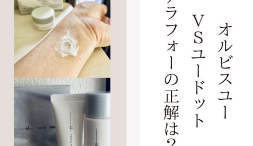 オルビスユー vs ユードット アラフォーの正解は？