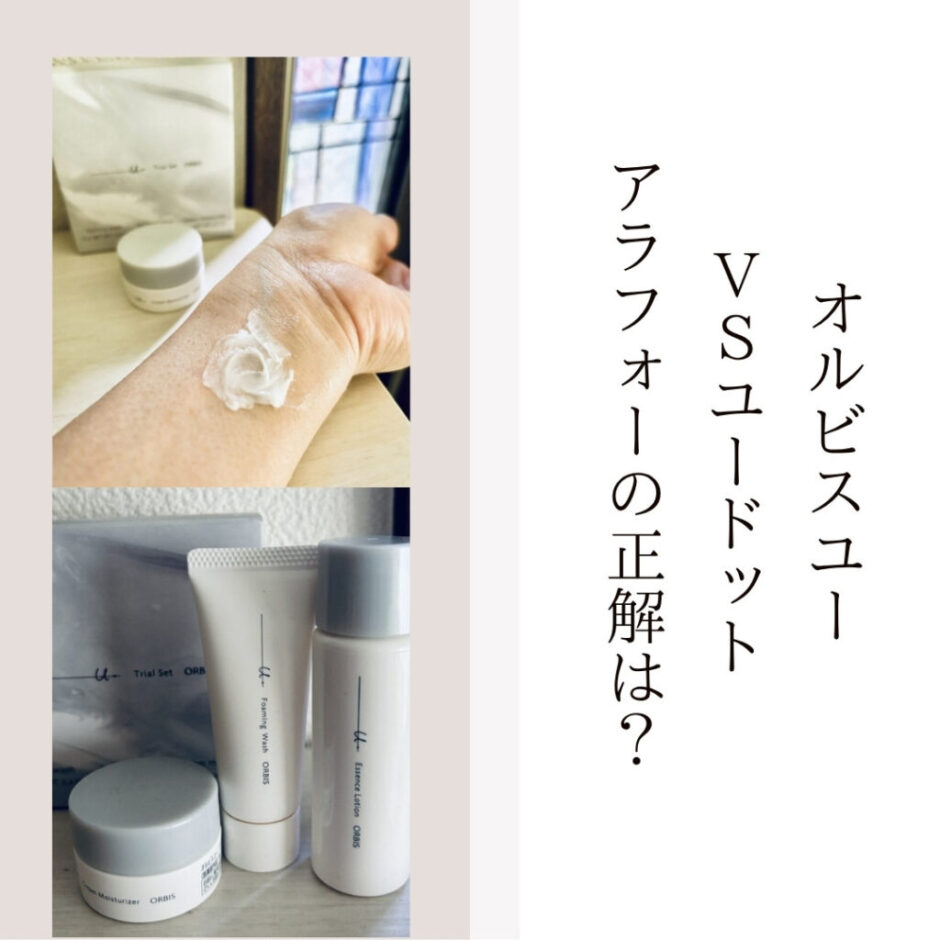 オルビスユー vs ユードット アラフォーの正解は？