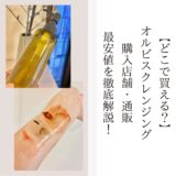 【どこで買える？】オルビスクレンジング
