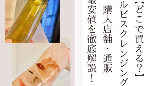 【どこで買える？】オルビスクレンジング